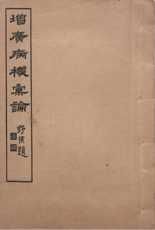 中医内科古籍《增广病机汇论》(图1) 中医内科古籍《增广病机汇论》(图1)