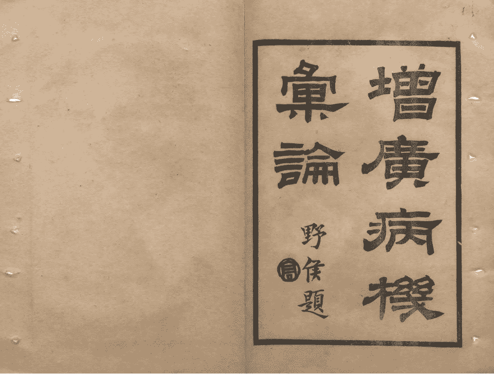 中医内科古籍《增广病机汇论》(图4) 中医内科古籍《增广病机汇论》(图4)