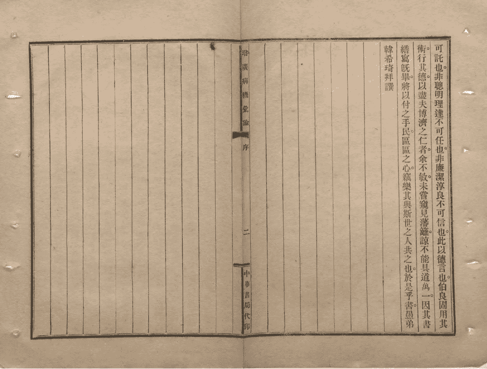 中医内科古籍《增广病机汇论》(图6) 中医内科古籍《增广病机汇论》(图6)