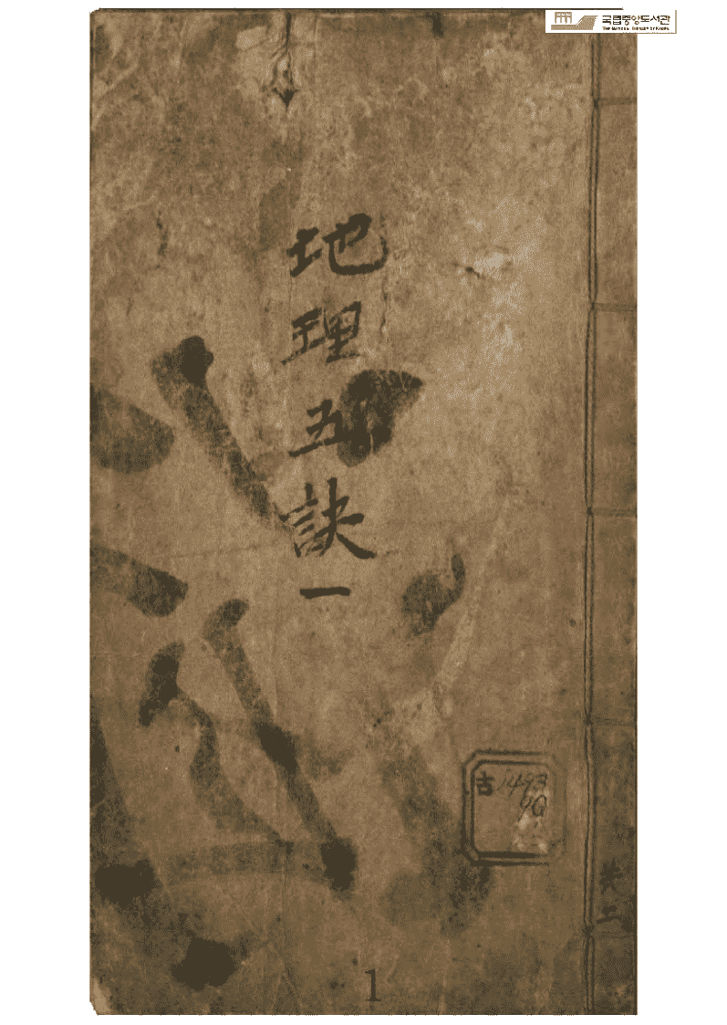 风水古籍图地理五诀(图1)