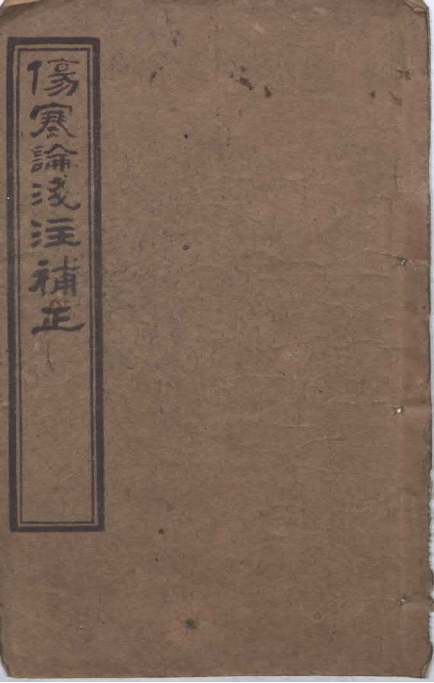中医伤寒古籍《伤寒论浅注补正》清代石印本(图1) 中医伤寒古籍《伤寒论浅注补正》清代石印本(图1)