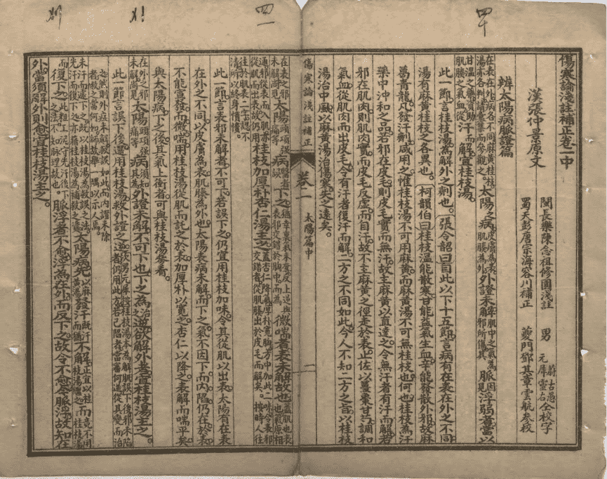 中医伤寒古籍《伤寒论浅注补正》清代石印本(图2) 中医伤寒古籍《伤寒论浅注补正》清代石印本(图2)