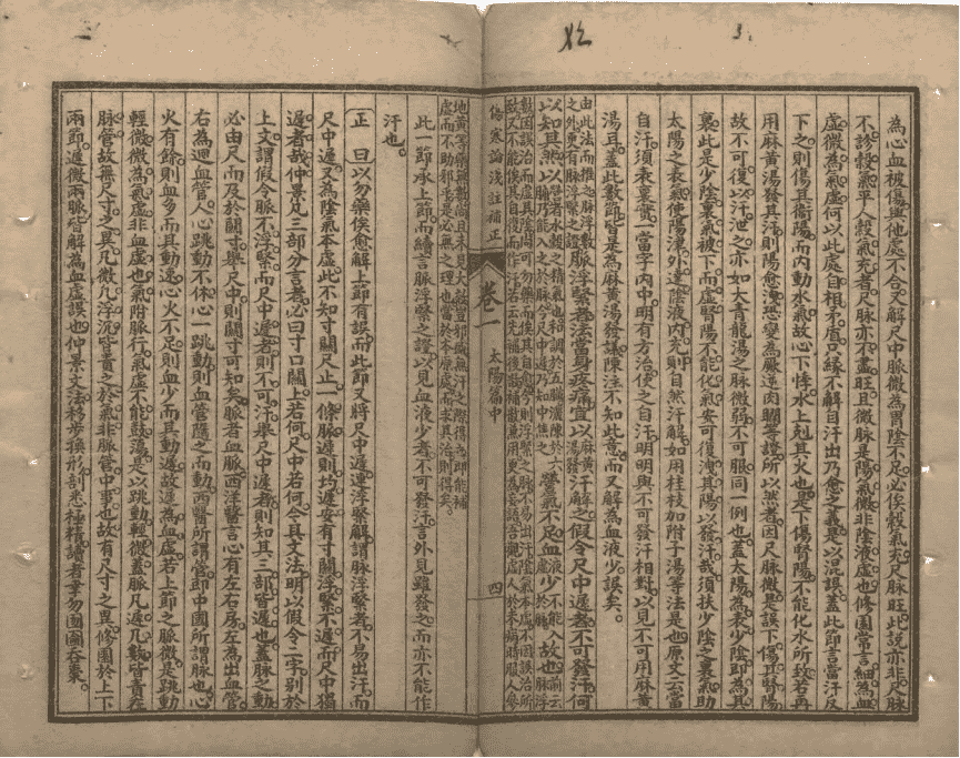 中医伤寒古籍《伤寒论浅注补正》清代石印本(图6) 中医伤寒古籍《伤寒论浅注补正》清代石印本(图6)