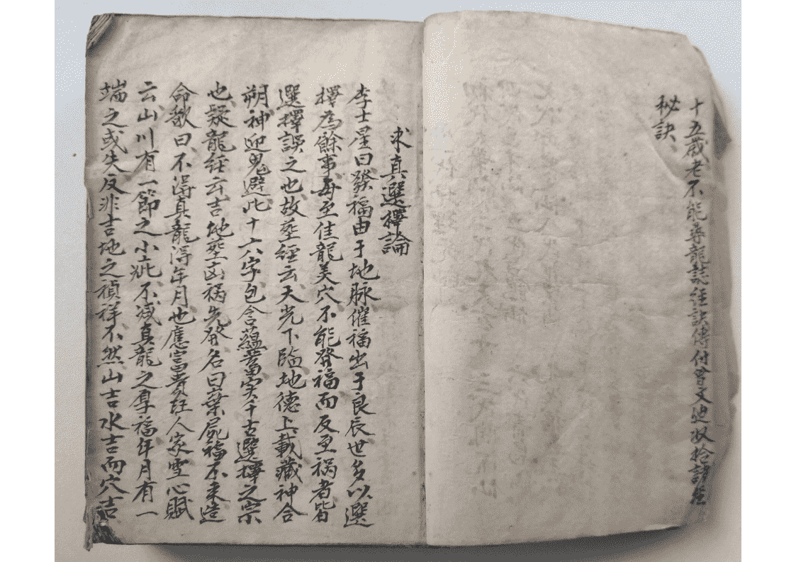 堪舆风水古籍《江西三僚尅择地理秘诀》清光绪年抄本(图4)