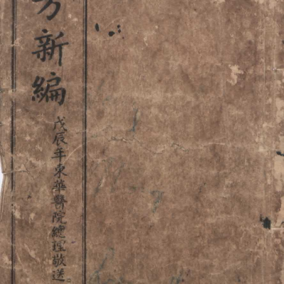 中医古籍《增订验方新编缩本》清光绪三十一年石印本