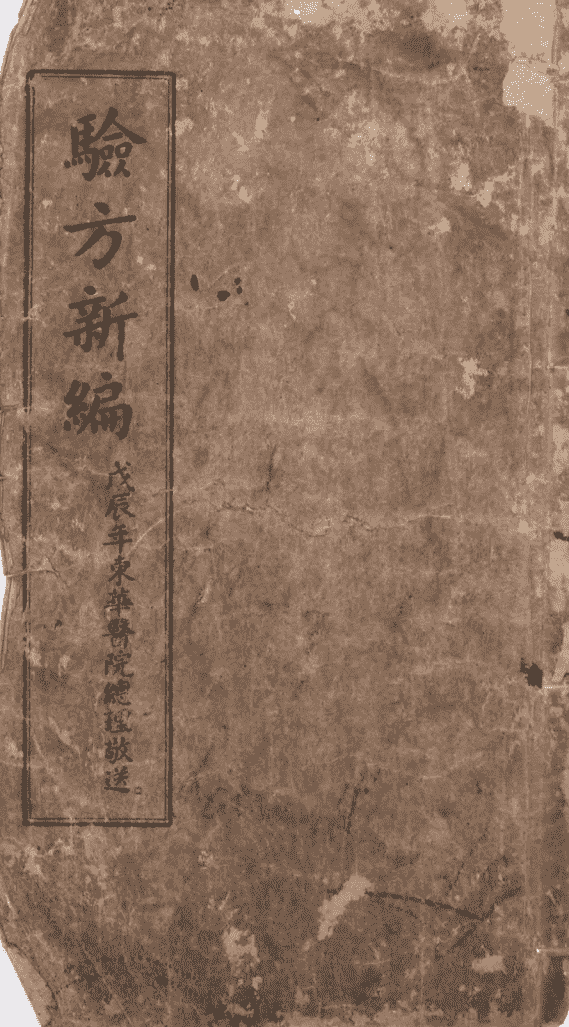 中医古籍《增订验方新编缩本》清光绪三十一年石印本(图1)