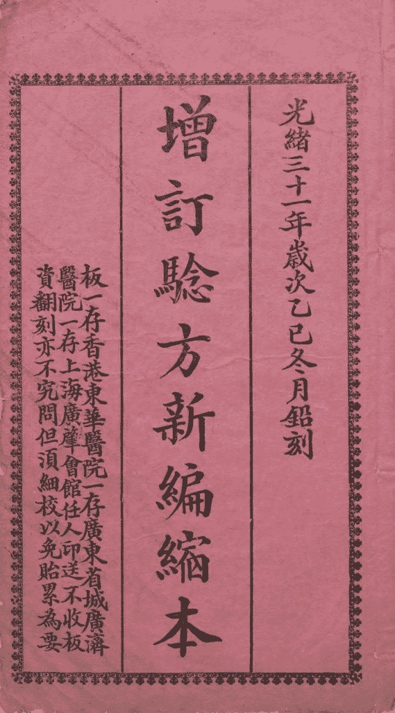 中医古籍《增订验方新编缩本》清光绪三十一年石印本(图3)
