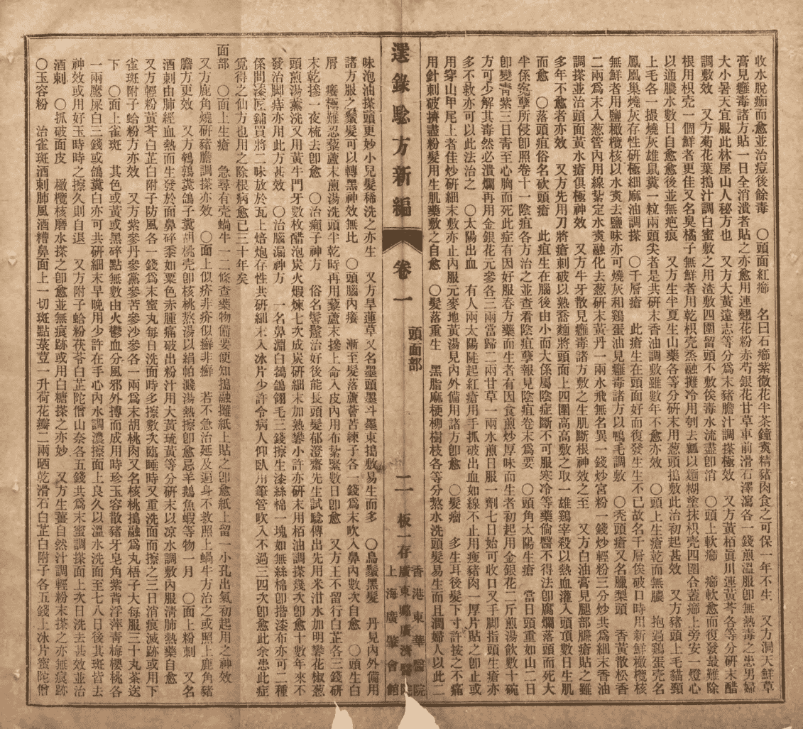 中医古籍《增订验方新编缩本》清光绪三十一年石印本(图10)