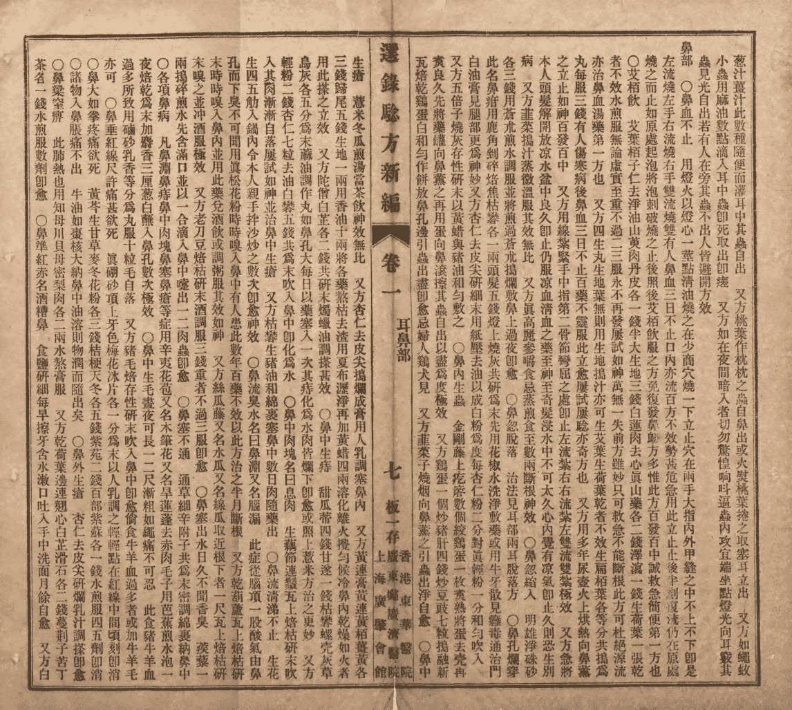 中医古籍《增订验方新编缩本》清光绪三十一年石印本(图14)
