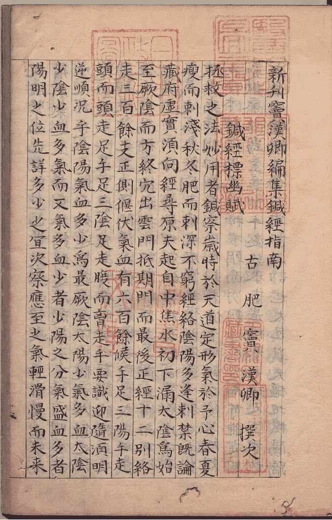 中医针灸古籍《新刊窦汉卿编集针经指南》明成化八年刊本(图2)