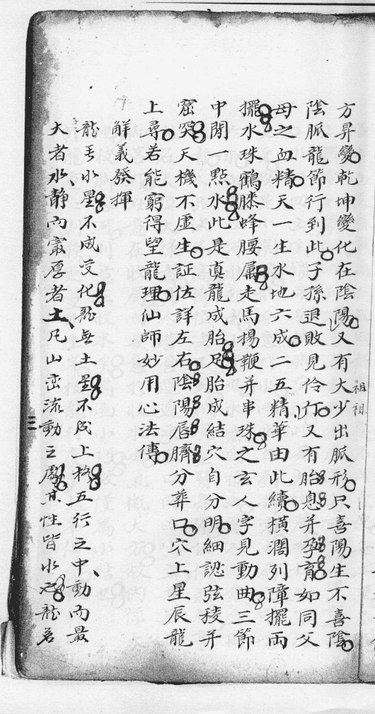 堪舆名师吴景銮风水古籍《望龙经》伍富春抄本(图7)