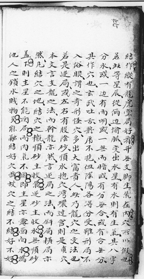 堪舆名师吴景銮风水古籍《望龙经》伍富春抄本(图15)