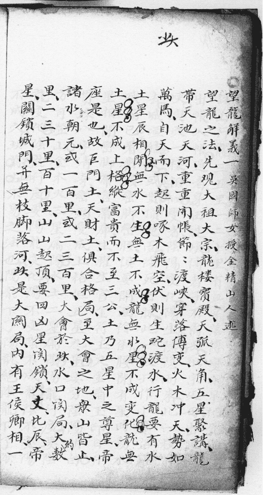 堪舆名师吴景銮风水古籍《望龙经》伍富春抄本(图18)