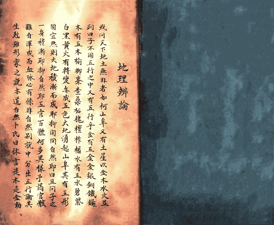 堪舆古籍《地理辨论》清代民间手抄本(图1)