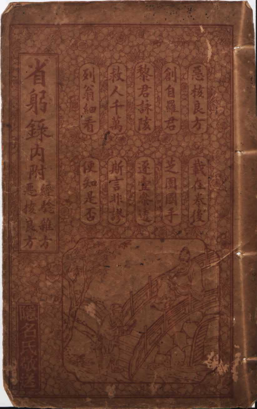 省躬录初集《经验杂方恶核良方释疑》清光绪二十五年石印本(图1) 省躬录初集《经验杂方恶核良方释疑》清光绪二十五年石印本(图1)