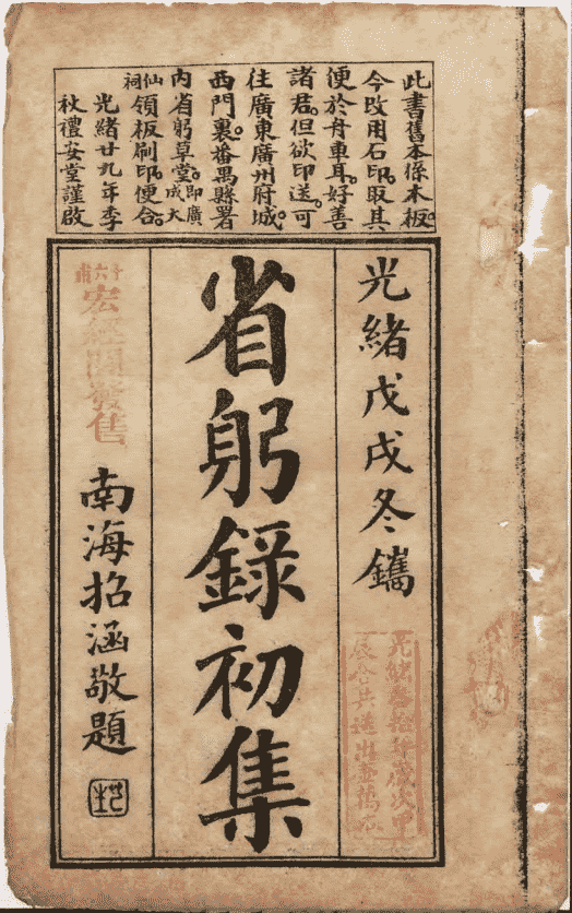 省躬录初集《经验杂方恶核良方释疑》清光绪二十五年石印本(图3) 省躬录初集《经验杂方恶核良方释疑》清光绪二十五年石印本(图3)