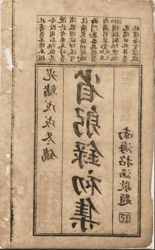 省躬录初集《经验杂方恶核良方释疑》清光绪二十五年石印本(图4) 省躬录初集《经验杂方恶核良方释疑》清光绪二十五年石印本(图4)