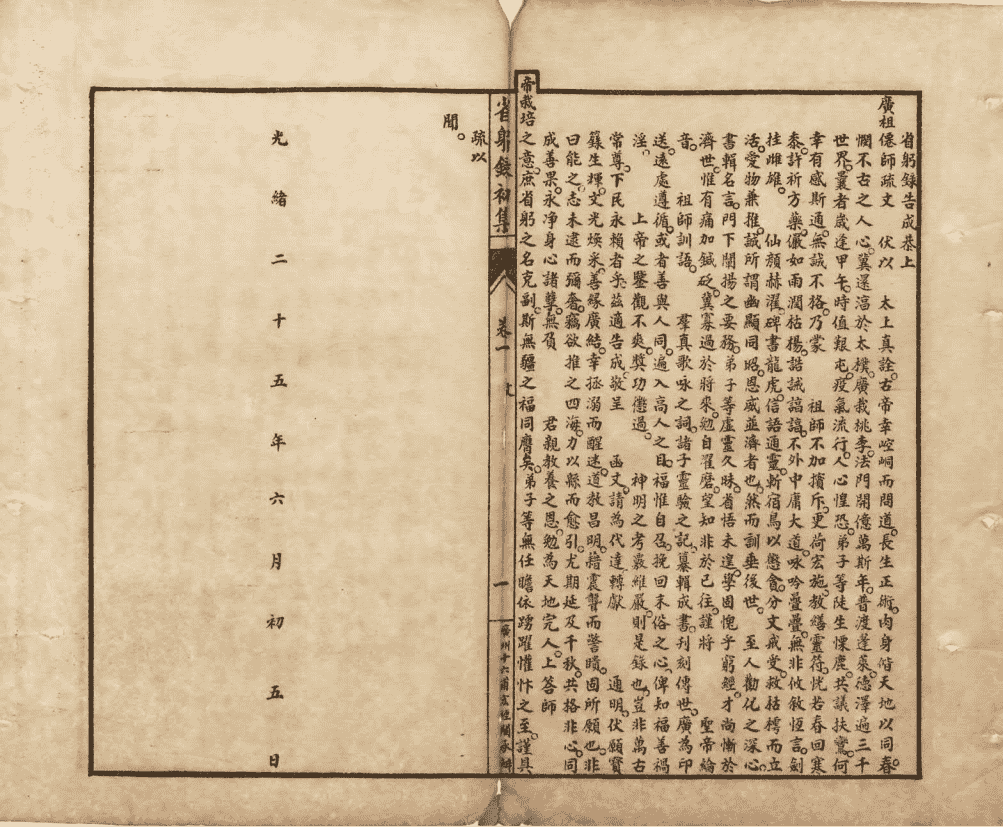 省躬录初集《经验杂方恶核良方释疑》清光绪二十五年石印本(图5) 省躬录初集《经验杂方恶核良方释疑》清光绪二十五年石印本(图5)