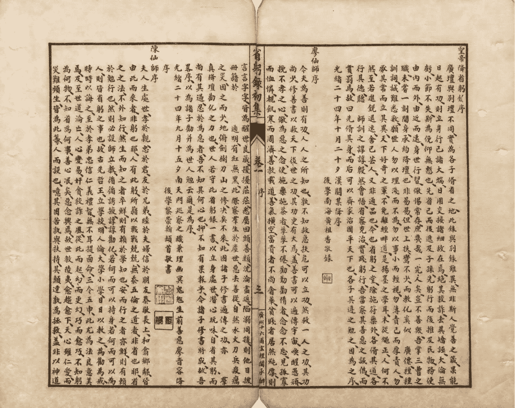 省躬录初集《经验杂方恶核良方释疑》清光绪二十五年石印本(图7) 省躬录初集《经验杂方恶核良方释疑》清光绪二十五年石印本(图7)