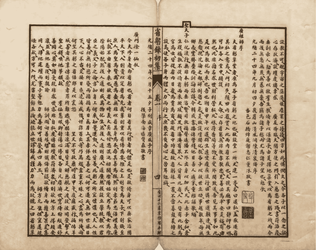 省躬录初集《经验杂方恶核良方释疑》清光绪二十五年石印本(图8) 省躬录初集《经验杂方恶核良方释疑》清光绪二十五年石印本(图8)