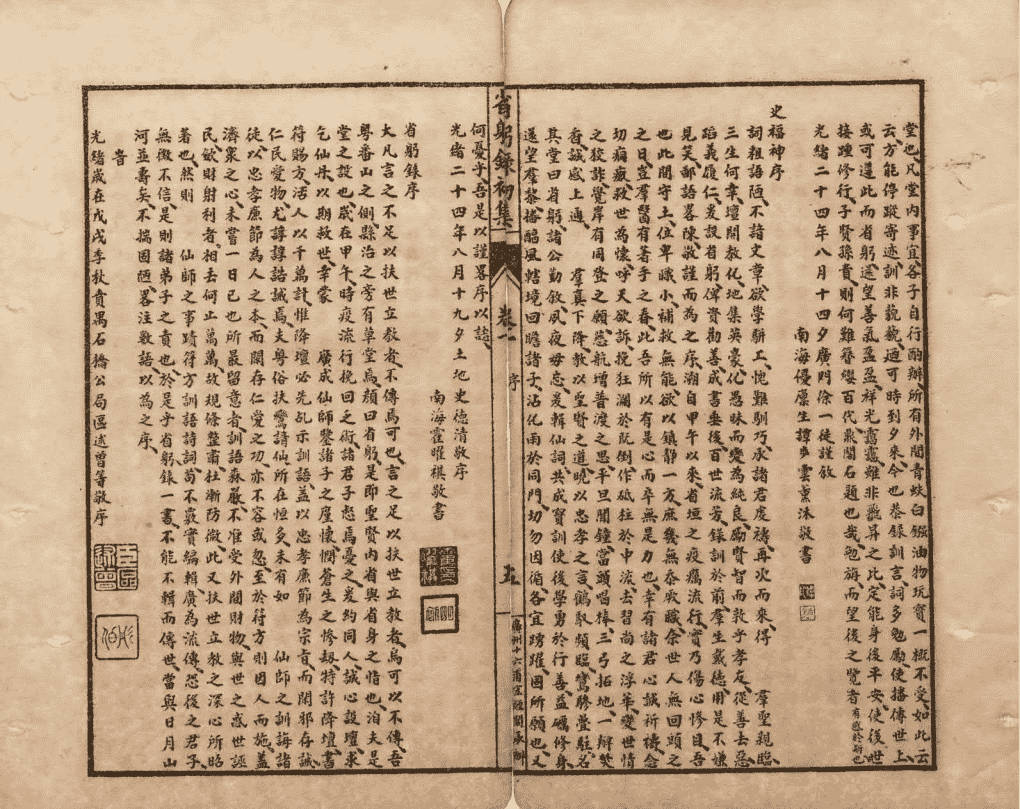 省躬录初集《经验杂方恶核良方释疑》清光绪二十五年石印本(图9) 省躬录初集《经验杂方恶核良方释疑》清光绪二十五年石印本(图9)