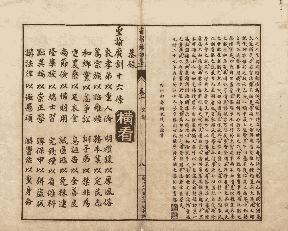 省躬录初集《经验杂方恶核良方释疑》清光绪二十五年石印本(图12) 省躬录初集《经验杂方恶核良方释疑》清光绪二十五年石印本(图12)