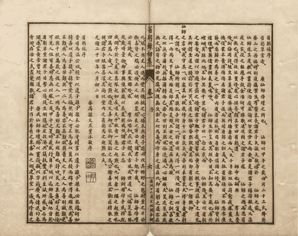 省躬录初集《经验杂方恶核良方释疑》清光绪二十五年石印本(图10) 省躬录初集《经验杂方恶核良方释疑》清光绪二十五年石印本(图10)