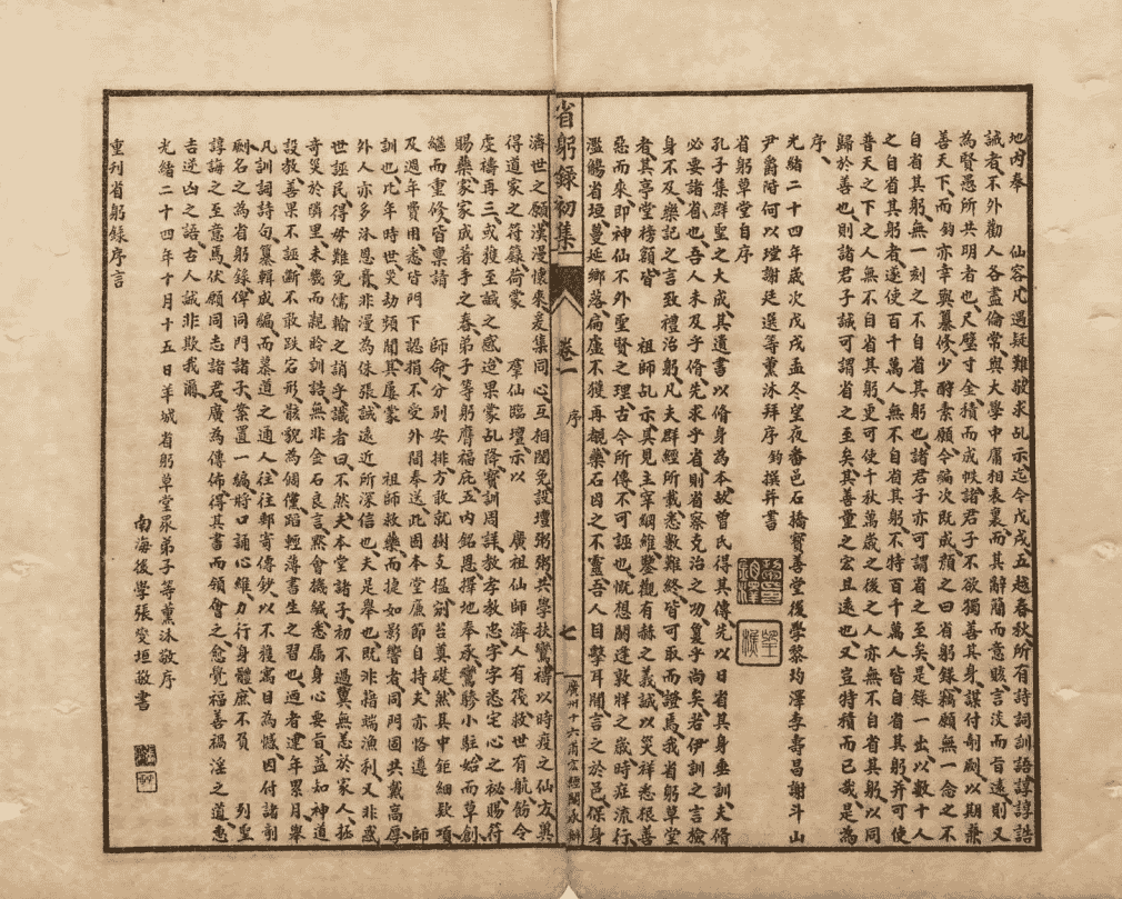 省躬录初集《经验杂方恶核良方释疑》清光绪二十五年石印本(图11) 省躬录初集《经验杂方恶核良方释疑》清光绪二十五年石印本(图11)