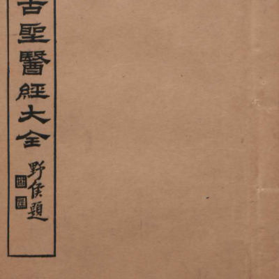 中医古籍《中华古圣医经大全》