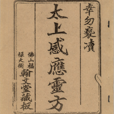 中医孤本方书《太上感应灵方》清代刻本