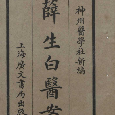 中医古籍《薛生白医案》民国上海广文书局石印本