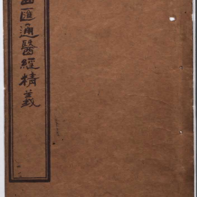中医古籍《中西汇通医经精义》清光绪三十四年千顷堂书局石印本