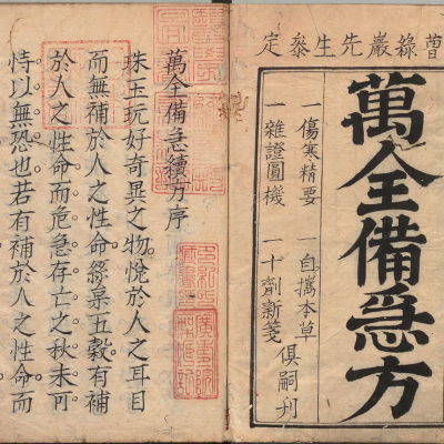 中医方书《万全备急续方》清代手抄本