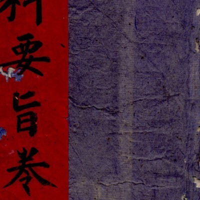 中医妇科古籍《女科要旨》清刻本