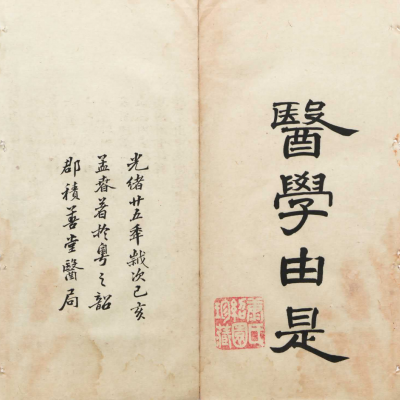 中医古籍《医学由是》积善堂医局