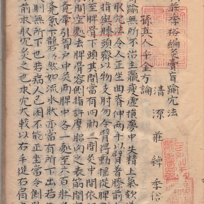 中医针灸著作《新刊庄季裕编灸膏肓腧穴法》明万历年王月轩抄本