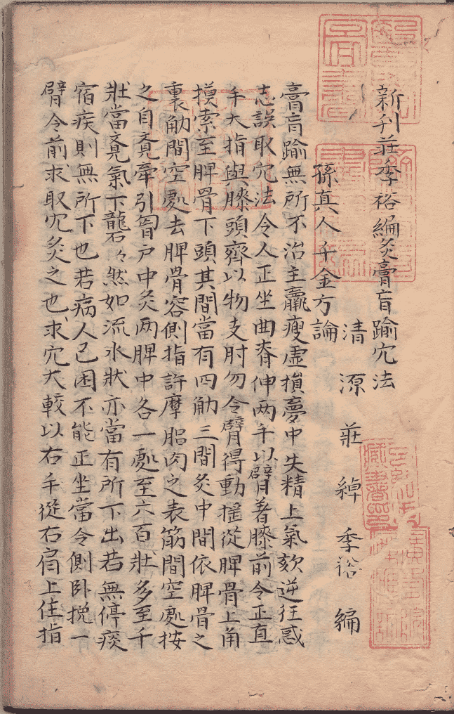 中医针灸著作《新刊庄季裕编灸膏肓腧穴法》明万历年王月轩抄本(图1) 中医针灸著作《新刊庄季裕编灸膏肓腧穴法》明万历年王月轩抄本(图1)