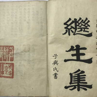 中医跌打古籍《继生集》清光绪四年手抄本