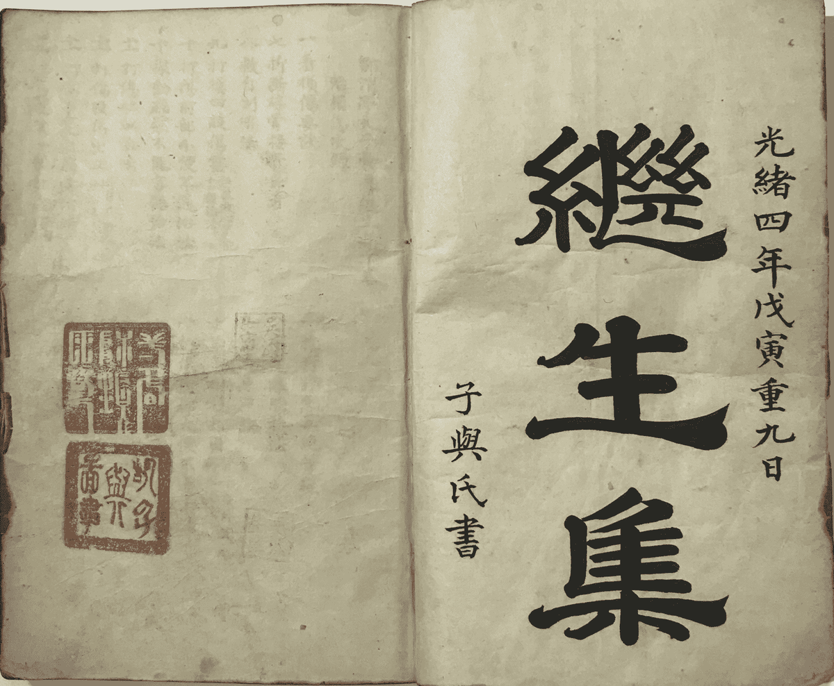 中医跌打古籍《继生集》清光绪四年手抄本(图1) 中医跌打古籍《继生集》清光绪四年手抄本(图1)