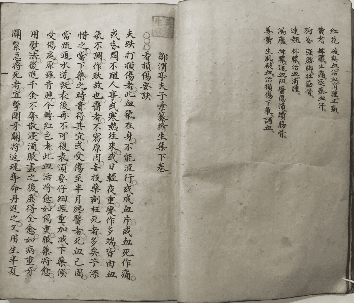 中医跌打古籍《继生集》清光绪四年手抄本(图10) 中医跌打古籍《继生集》清光绪四年手抄本(图10)