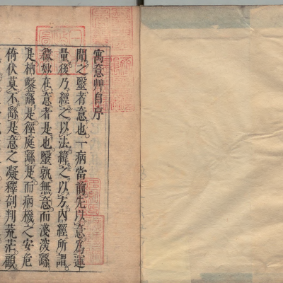 中医方书古籍《寓意草》清康熙年刊本