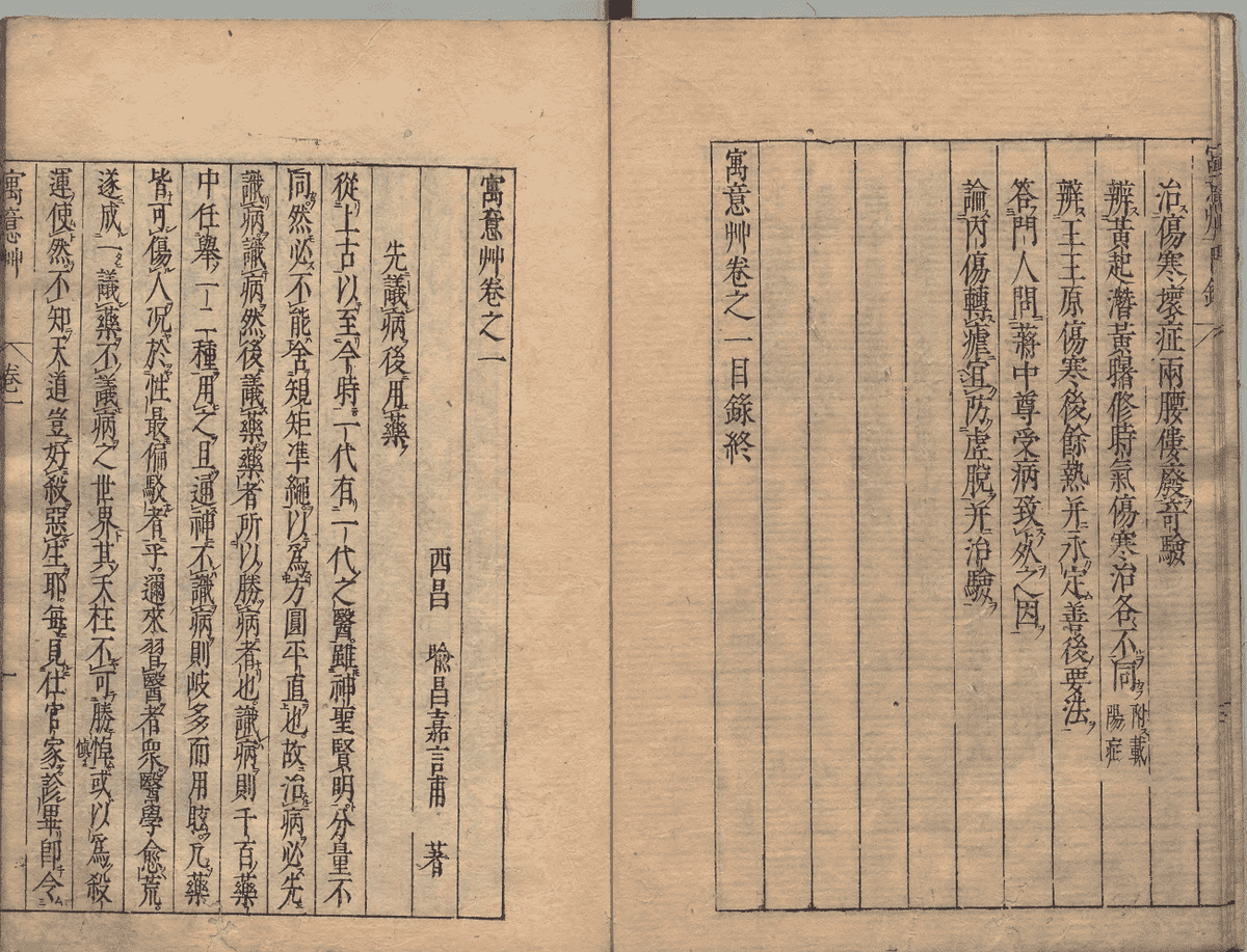 中医方书古籍《寓意草》清康熙年刊本(图4) 中医方书古籍《寓意草》清康熙年刊本(图4)