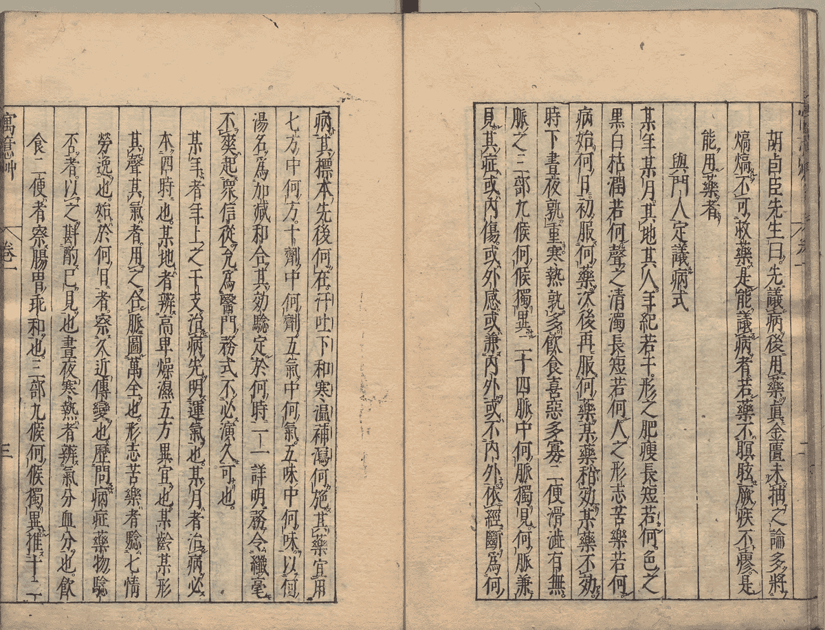 中医方书古籍《寓意草》清康熙年刊本(图6) 中医方书古籍《寓意草》清康熙年刊本(图6)