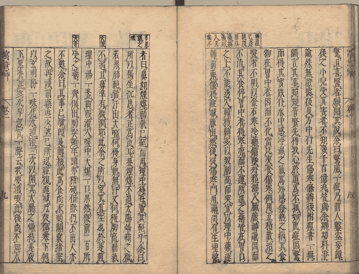 中医方书古籍《寓意草》清康熙年刊本(图12) 中医方书古籍《寓意草》清康熙年刊本(图12)