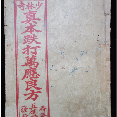 少林寺真本跌打《万应良方》民国二十七年香港五桂堂书局编印