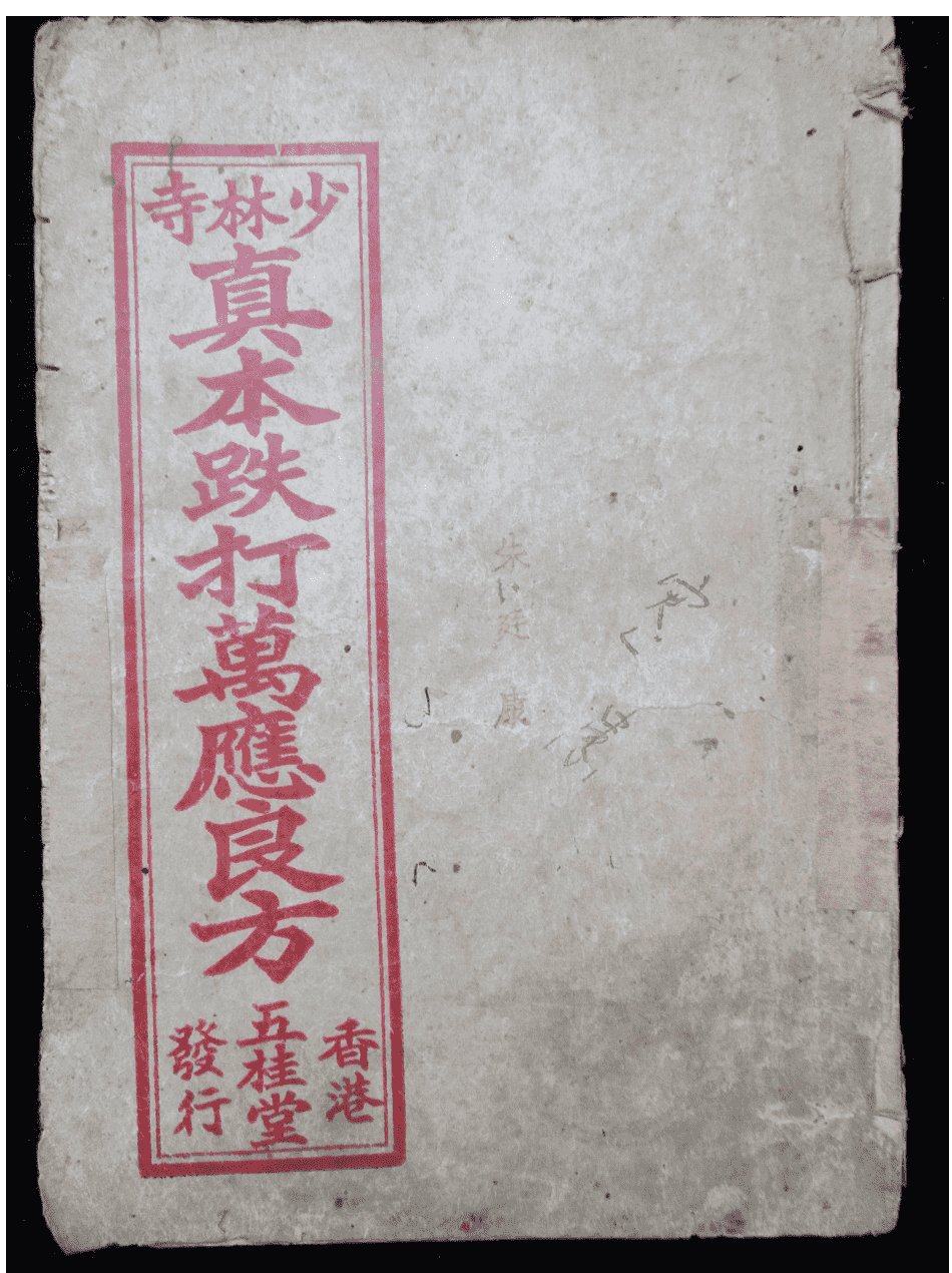 少林寺真本跌打《万应良方》民国二十七年香港五桂堂书局编印(图1)