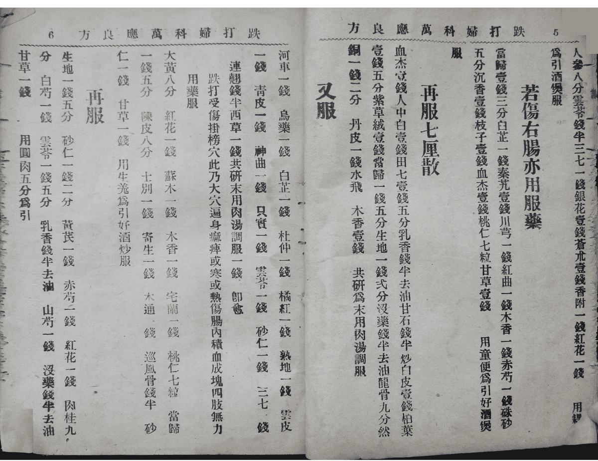 少林寺真本跌打《万应良方》民国二十七年香港五桂堂书局编印(图5)