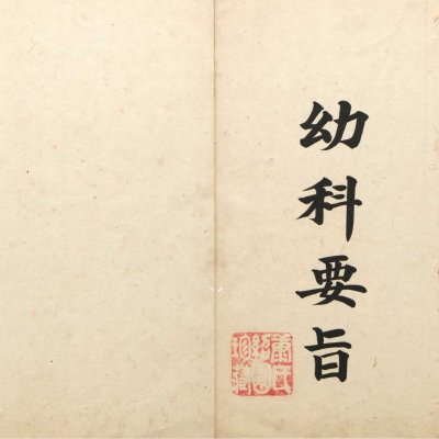 《幼科要旨》