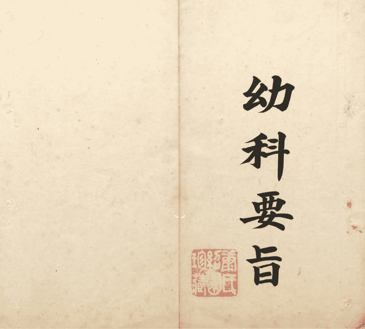 《幼科要旨》(图1)