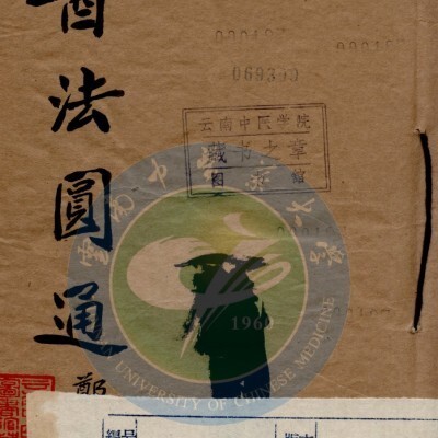 《医法圆通》4卷
